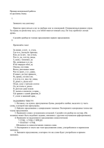 Пример контрольной работы по русскому языку 1. Запишите под диктовку:
