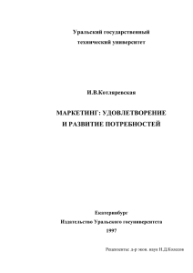 МАРКЕТИНГ: УДОВЛЕТВОРЕНИЕ И РАЗВИТИЕ ПОТРЕБНОСТЕЙ