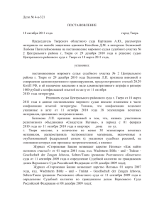 Дело № 4-а-321 ПОСТАНОВЛЕНИЕ 18 октября 2011 года город