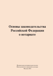 Основы законодательства Российской Федерации о нотариате