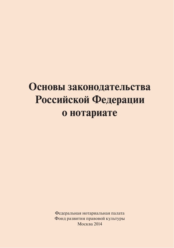 48 основ о нотариате. Основы законодательства. Законодательство о нотариате.