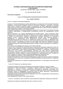основы законодательства российской федерации о нотариате