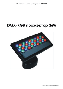 DMX-RGB прожектор 36W
