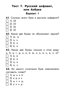 Тест 7. Русский алфавит, или Азбука Вариант 1 А1.