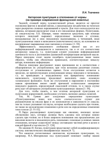Л.Н. Ткаченко Авторская пунктуация и отклонение от нормы (на