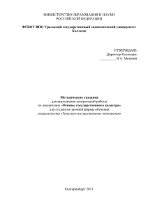 МИНИСТЕРСТВО ОБРАЗОВАНИЯ И НАУКИ РОССИЙСКОЙ ФЕДЕРАЦИИ  ФГБОУ ВПО Уральский государственный экономический университет