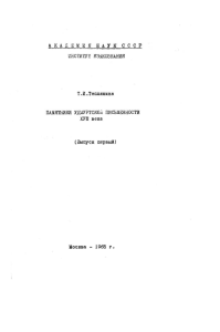 Тепляшина Т.И. Памятники удмуртской письменности XVIII вв.