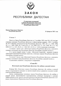 О внесении изменений в Закон Республики Дагестан