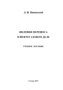 Явление переноса в нефтегазовом деле