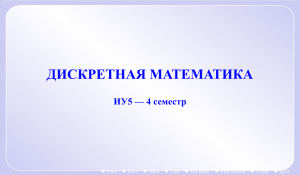 дискретная математика - МГТУ им. Н. Э. Баумана