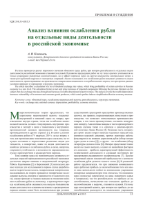 Анализ влияния ослабления рубля на отдельные