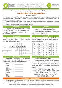 «ВЕСЁЛАЯ ГРАММАТИКА» Конкурс по русскому языку для учащихся 1–2 классов