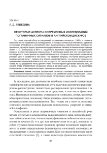 л. д. лебедева некоТоРые аспекТы совРеменных исследований погРаничных сигналов в английском дискуРсе