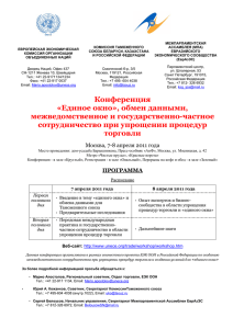 1. Программа конференции - Евразийская экономическая комиссия