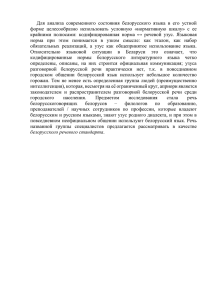 Для анализа современного состояния белорусского языка в его