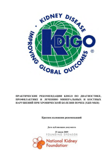 практические рекомендации kdigo по диагностике, профилактике