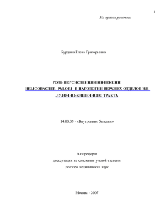 Роль персистенции инфекции H.pylori в патологии ВО ЖКТ