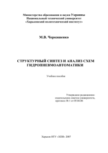 Структурный синтез и анализ схем гидропневмоавтоматики