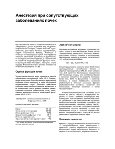 Анестезия при сопутствующих заболеваниях почек