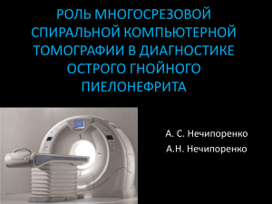 Роль многосрезовойспиральной компьютерной томографии в