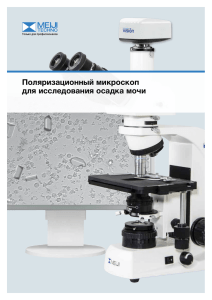 Поляризационный микроскоп для исследования осадка мочи