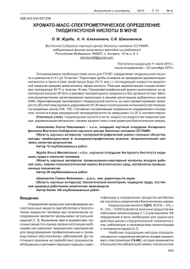 ХРОМАТО-МАСС-СПЕКТРОМЕТРИЧЕСКОЕ ОПРЕДЕЛЕНИЕ ТИОДИУКСУСНОЙ КИСЛОТЫ В МОЧЕ