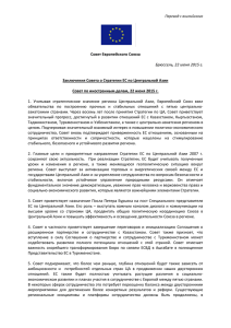 Заключения Совета о Стратегии ЕС по Центральной Азии