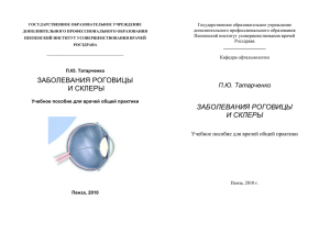 заболевания роговицы и склеры заболевания роговицы и склеры