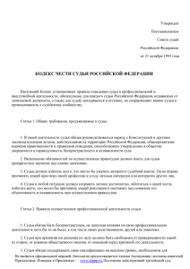 кодекс чести судьи российской федерации