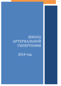 школа артериальной гипертонии