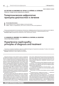 Гипертоническая нефропатия: принципы диагностики и лечения