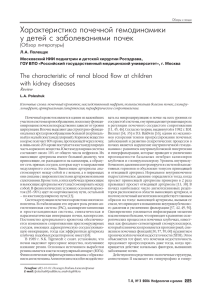 Характеристика почечной гемодинамики у детей с заболеваниями почек (Обзор литературы)