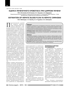 оценка печеночного кровотока при циррозе печени estimation of