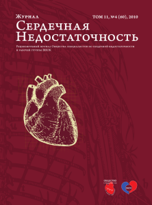 Сердечная Недостаточность Журнал ТОМ 11, № 4 (60), 2010