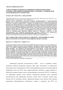 УДК 616.12-008.64:616.61-079.1  ЛАБОРАТОРНЫЕ МАРКЕРЫ НАРУШЕНИЯ НАТРИЙУРЕТИЧЕСКОЙ И