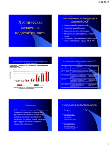 Хроническая сердечная недостаточность Заболевания, приводящие к