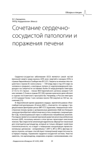 Сочетание сердечно- сосудистой патологии и поражения печени