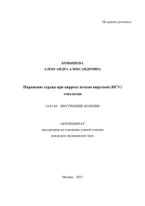 Поражение сердца при циррозе печени вирусной (HCV) этиологии