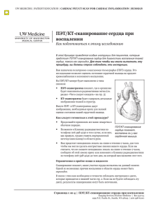 ПЭТ/КТ-сканирование сердца при воспалении