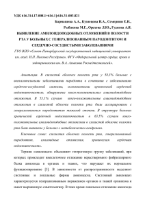 УДК 616.314.17-008.1+616.1]:616.31-003.821 Бармашева А.А., Кузнецова И.А., Семернин Е.Н.,