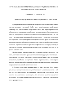 пути повышения эффективности взаимодействия банка и