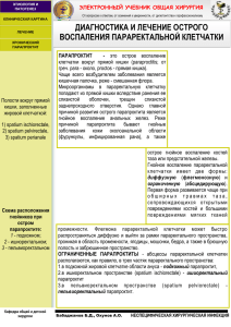 диагностика и лечение острого воспаления параректальной