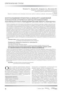 ВОССТАНОВЛЕНИЕ КРОВОТОКА В ИНФАРКТ ЗАВИСИМОЙ