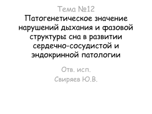 Патогенетическое значение нарушений дыхания и фазовой