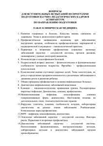 ВОПРОСЫ ДЛЯ ВСТУПИТЕЛЬНЫХ ИСПЫТАНИЙ ПО ПРОГРАММЕ ПОДГОТОВКИ НАУЧНО–ПЕДАГОГИЧЕСКИХ КАДРОВ В АСПИРАНТУРЕ