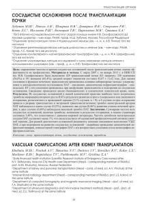 сосудистые осложнения после трансплантации почки