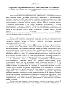 Современные клеточные биотехнологии в офтальмологии