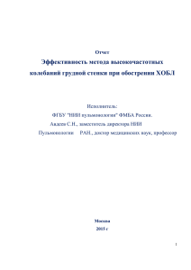 Эффективность метода высокочастотных колебаний грудной