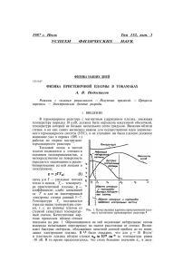 Физика пристеночной плазмы в токамаках