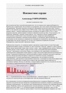 Неизвестное сердце - Центр ноосферного здоровья